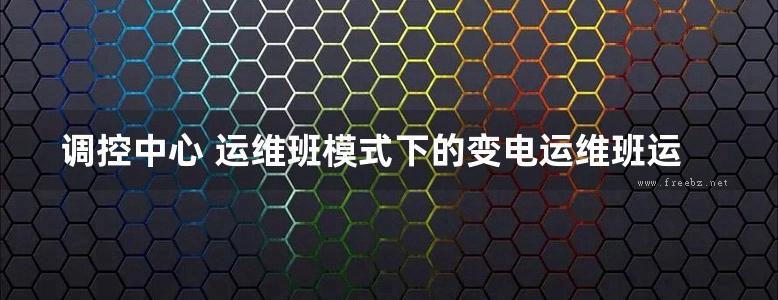 调控中心 运维班模式下的变电运维班运行管理